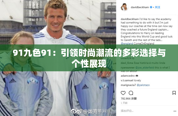 91九色91：引领时尚潮流的多彩选择与个性展现
