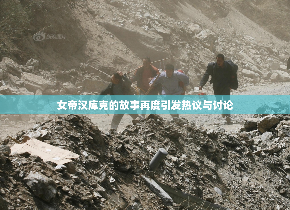 女帝汉库克的故事再度引发热议与讨论