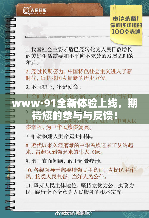 www·91全新体验上线，期待您的参与与反馈！