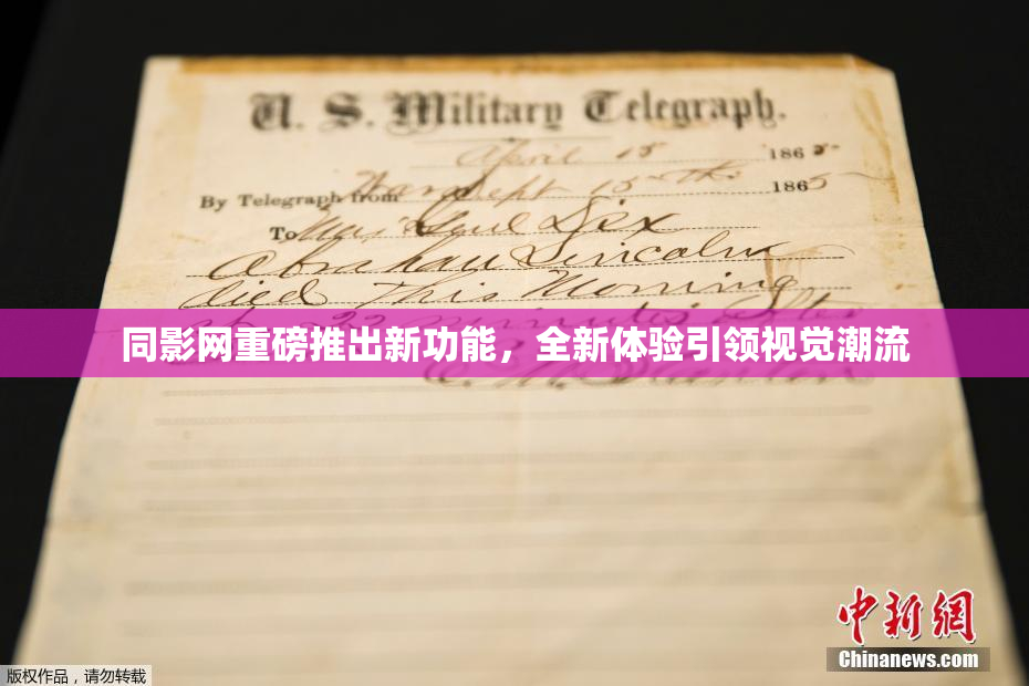 同影网重磅推出新功能，全新体验引领视觉潮流
