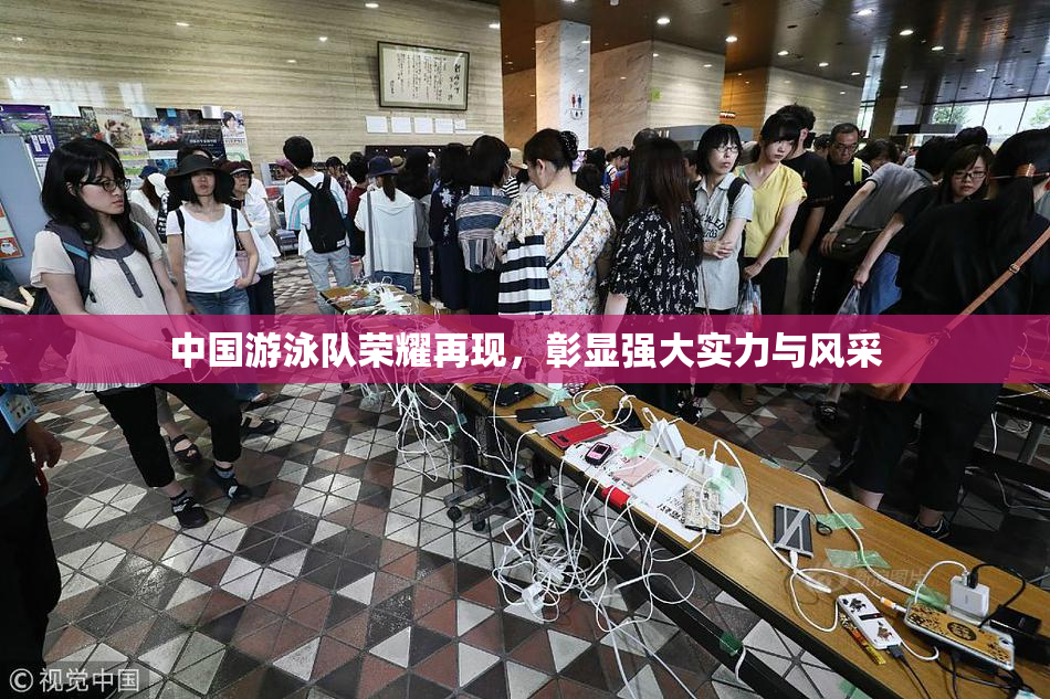 中国游泳队荣耀再现，彰显强大实力与风采