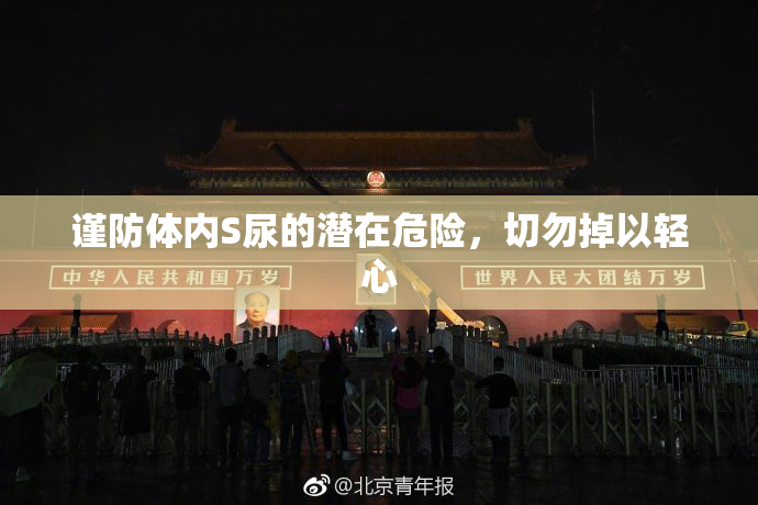 谨防体内S尿的潜在危险，切勿掉以轻心