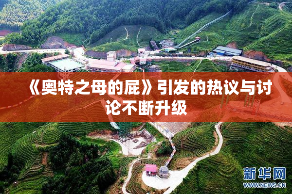 《奥特之母的屁》引发的热议与讨论不断升级