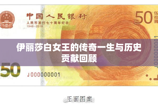 伊丽莎白女王的传奇一生与历史贡献回顾