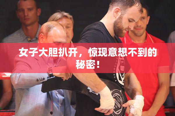 女子大胆扒开，惊现意想不到的秘密！