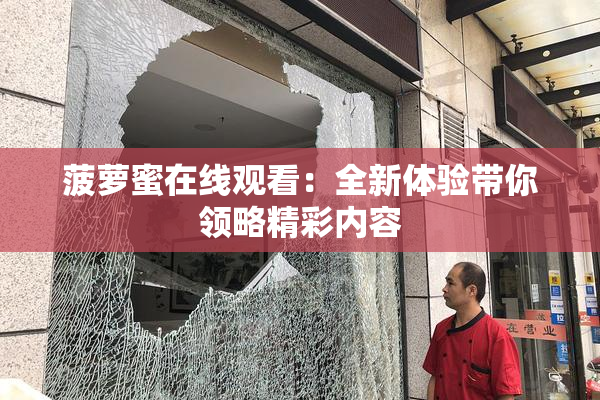 菠萝蜜在线观看：全新体验带你领略精彩内容