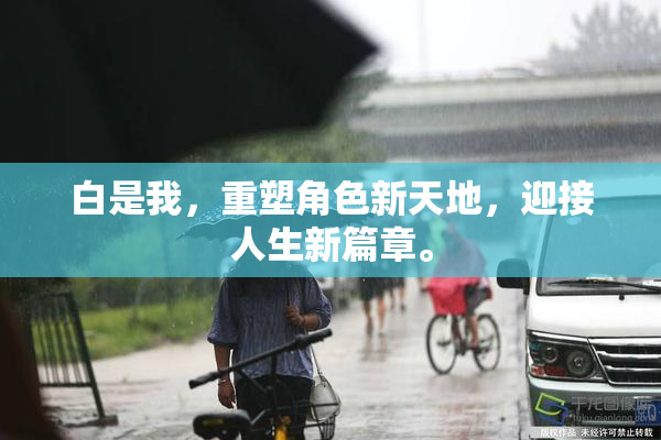 白是我，重塑角色新天地，迎接人生新篇章。