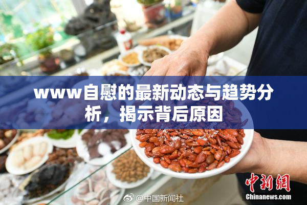 www自慰的最新动态与趋势分析，揭示背后原因