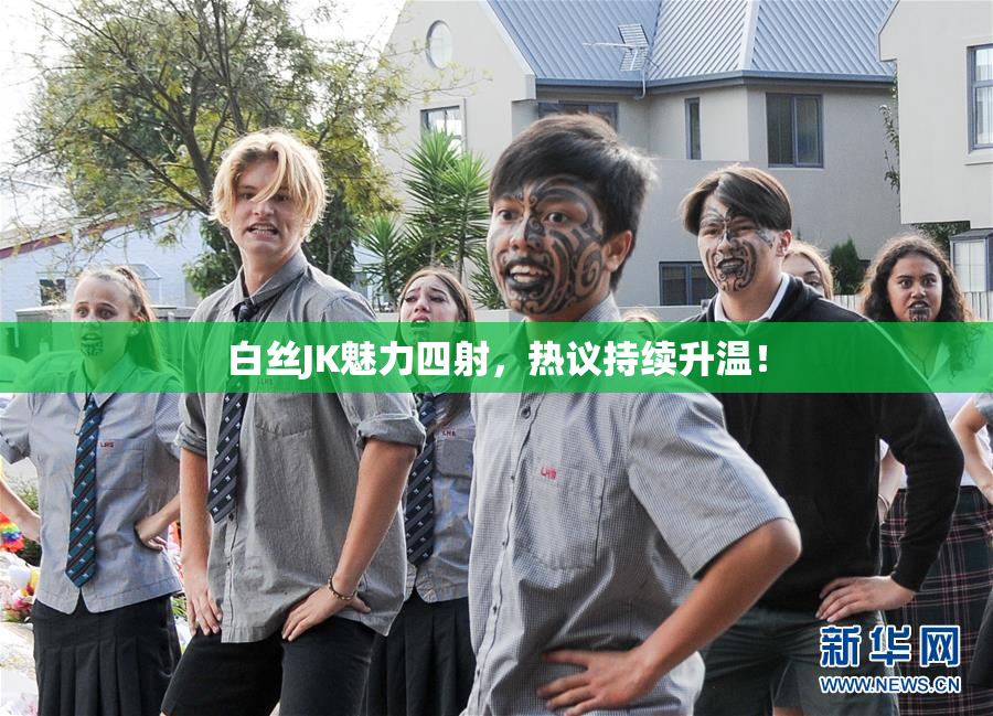 白丝JK魅力四射，热议持续升温！
