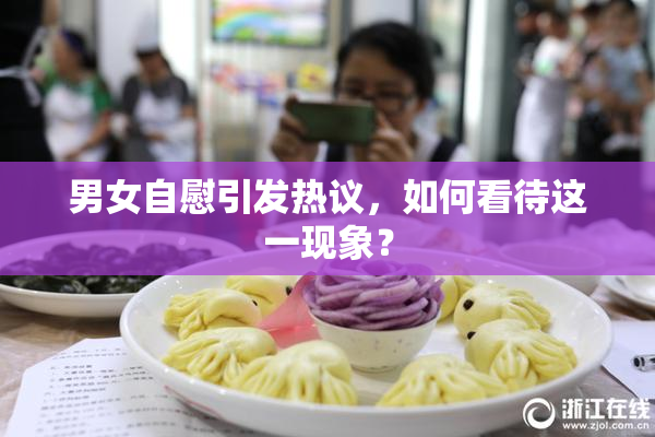 男女自慰引发热议，如何看待这一现象？