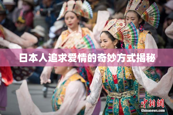 日本人追求爱情的奇妙方式揭秘