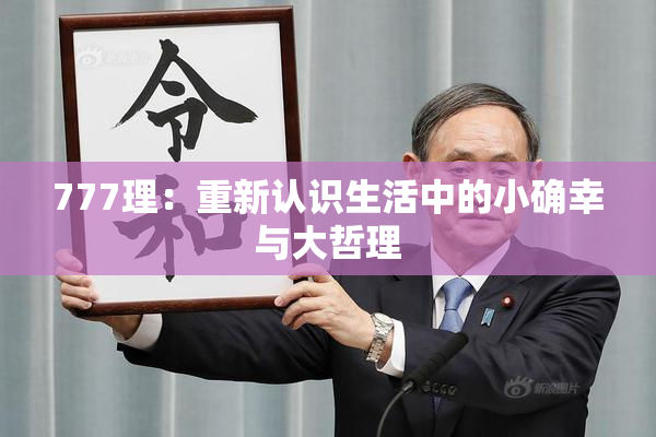 777理：重新认识生活中的小确幸与大哲理