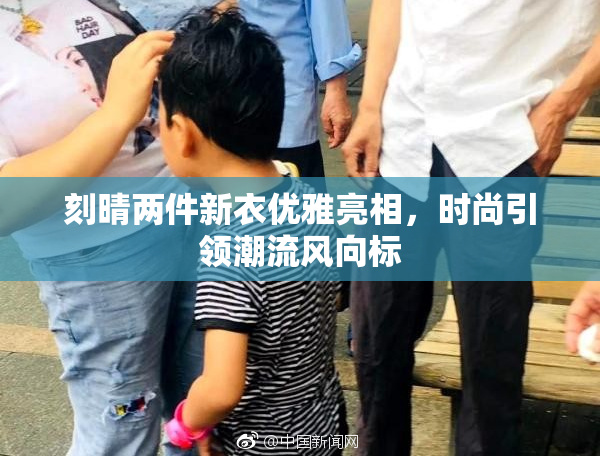 刻晴两件新衣优雅亮相，时尚引领潮流风向标