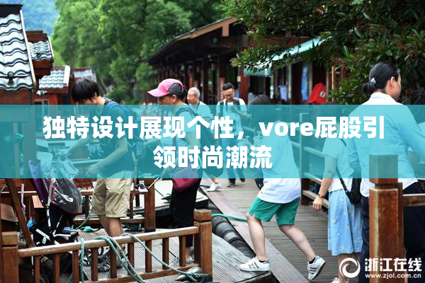 独特设计展现个性，vore屁股引领时尚潮流