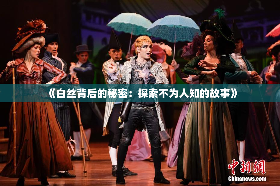 《白丝背后的秘密：探索不为人知的故事》