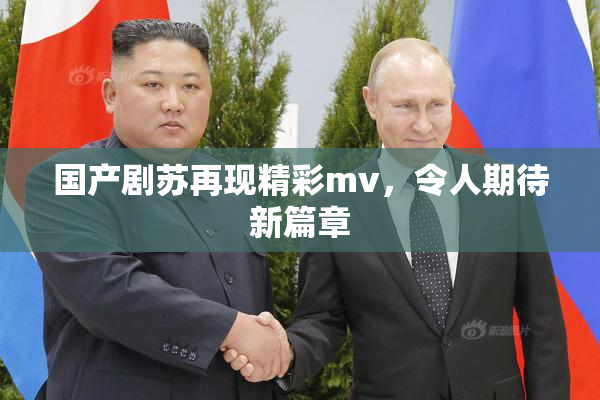国产剧苏再现精彩mv，令人期待新篇章