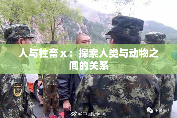 人与牲畜ⅹ：探索人类与动物之间的关系