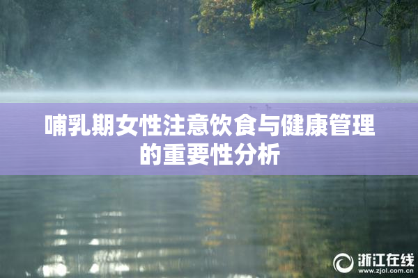 哺乳期女性注意饮食与健康管理的重要性分析