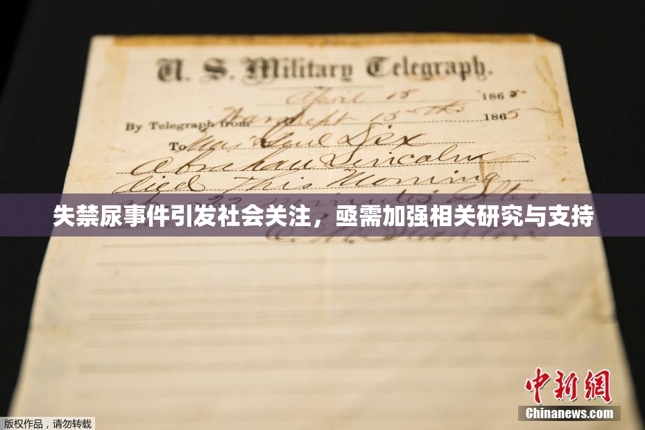 失禁尿事件引发社会关注，亟需加强相关研究与支持