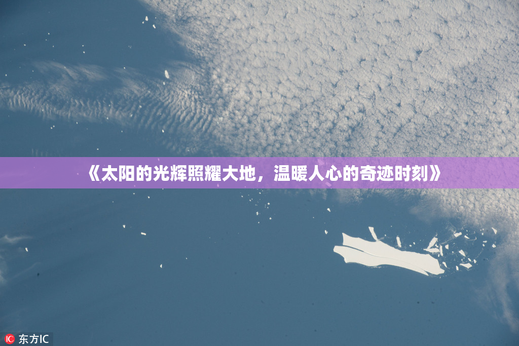 《太阳的光辉照耀大地，温暖人心的奇迹时刻》