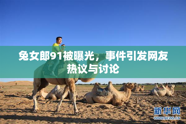 兔女郎91被曝光，事件引发网友热议与讨论