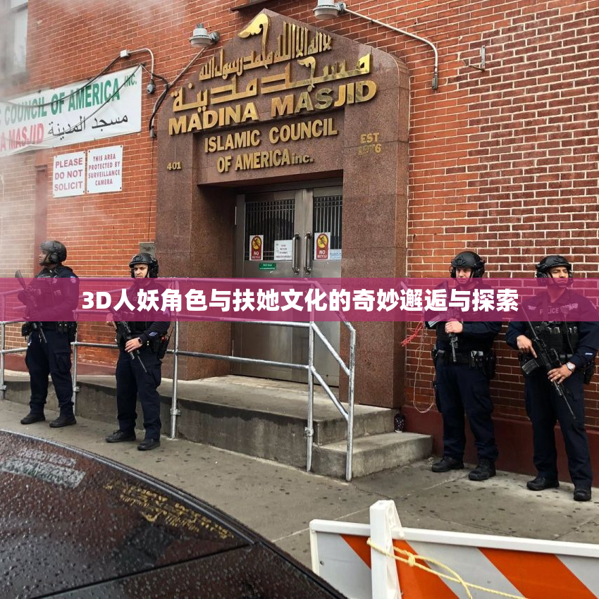 3D人妖角色与扶她文化的奇妙邂逅与探索
