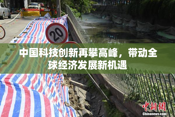 中国科技创新再攀高峰，带动全球经济发展新机遇