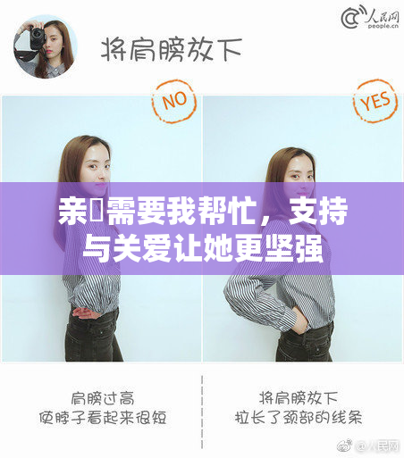 亲妺需要我帮忙，支持与关爱让她更坚强