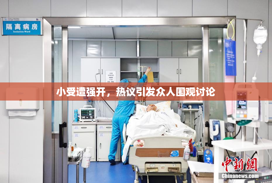 小受遭强开，热议引发众人围观讨论