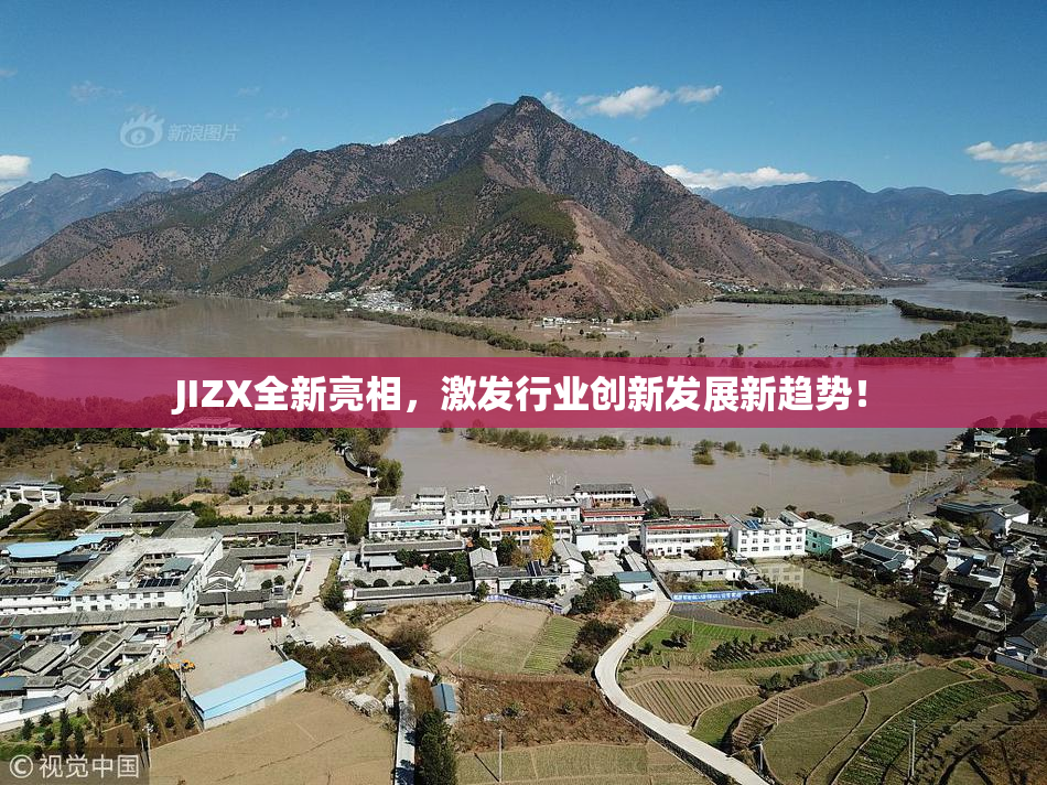JIZX全新亮相，激发行业创新发展新趋势！