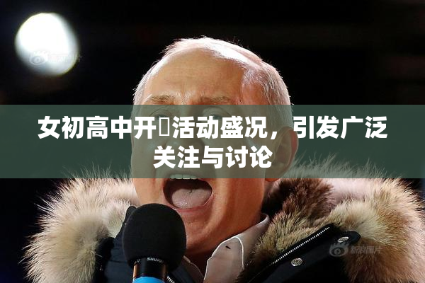 女初高中开笣活动盛况，引发广泛关注与讨论