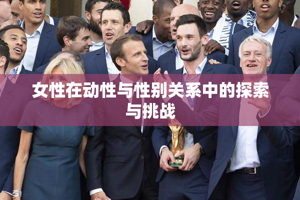 女性在动性与性别关系中的探索与挑战