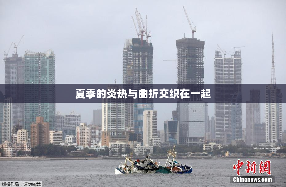 夏季的炎热与曲折交织在一起