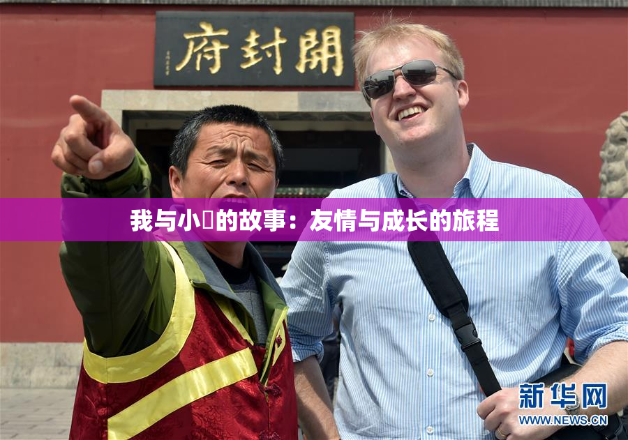我与小娻的故事：友情与成长的旅程