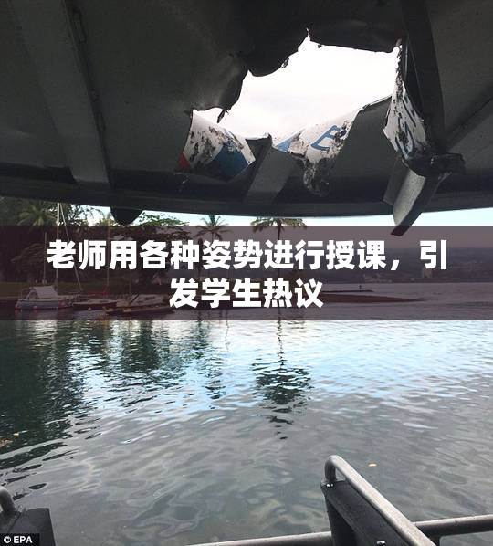 老师用各种姿势进行授课，引发学生热议