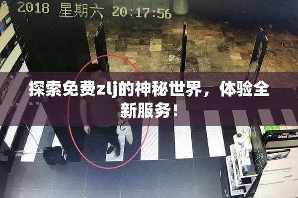 探索免费zlj的神秘世界，体验全新服务！