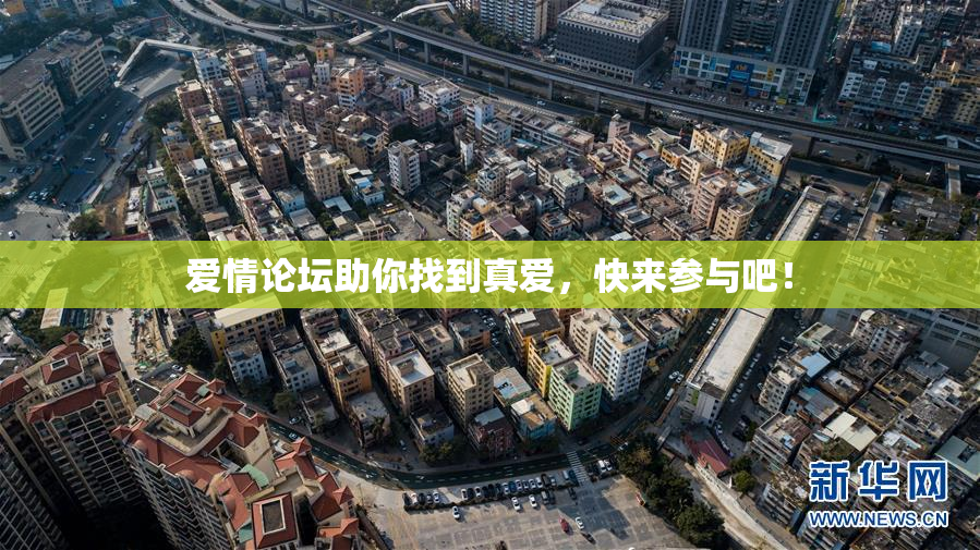 爱情论坛助你找到真爱，快来参与吧！