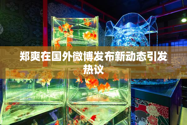 郑爽在国外微博发布新动态引发热议