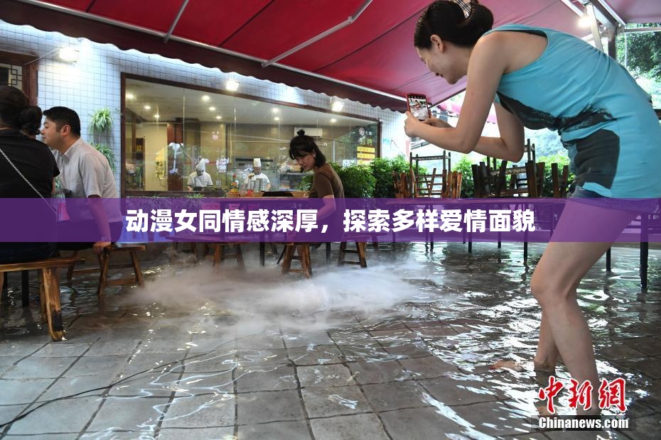 动漫女同情感深厚，探索多样爱情面貌