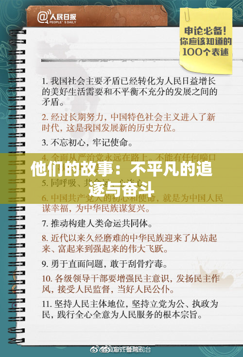 他们的故事：不平凡的追逐与奋斗
