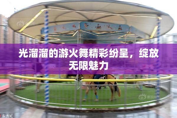 光溜溜的游火舞精彩纷呈，绽放无限魅力