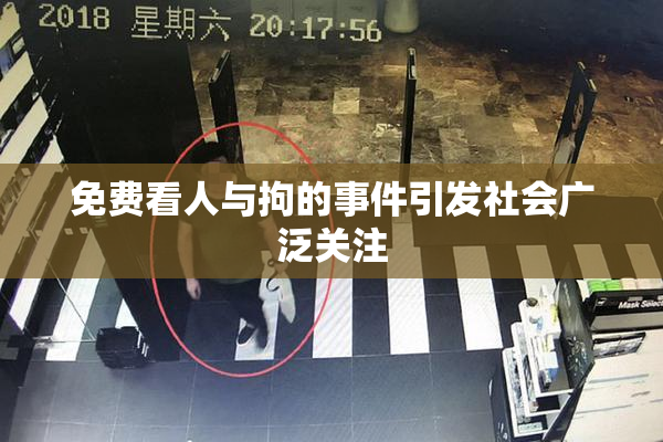 免费看人与拘的事件引发社会广泛关注