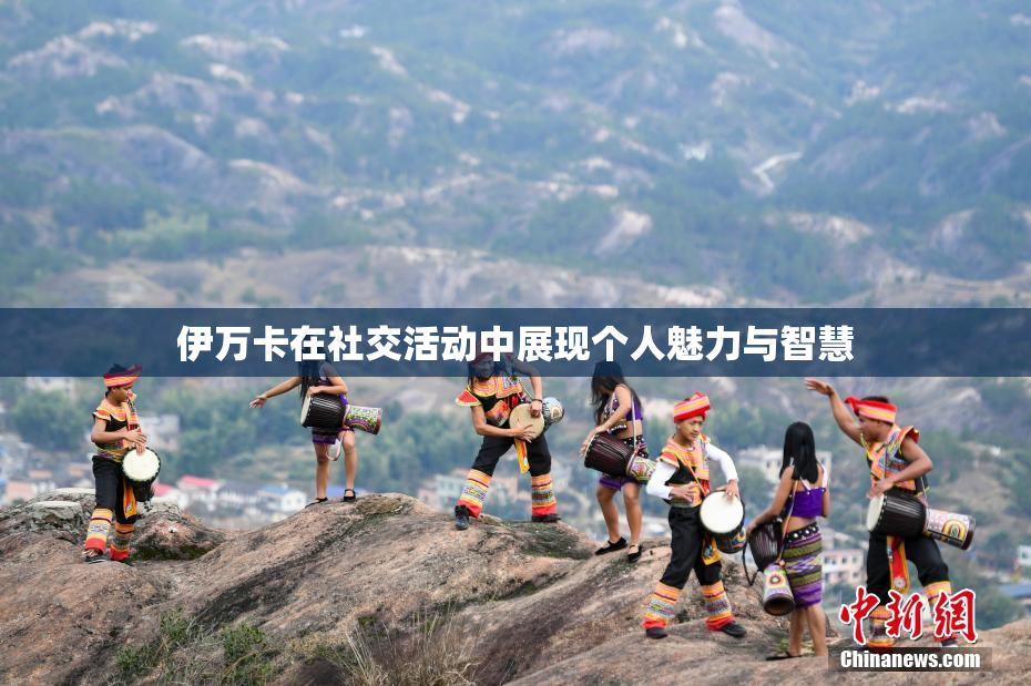 伊万卡在社交活动中展现个人魅力与智慧