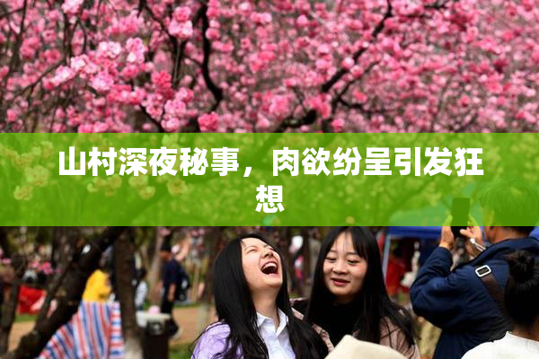 山村深夜秘事，肉欲纷呈引发狂想