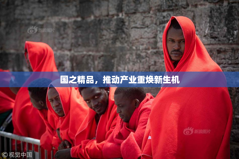 国之精品，推动产业重焕新生机