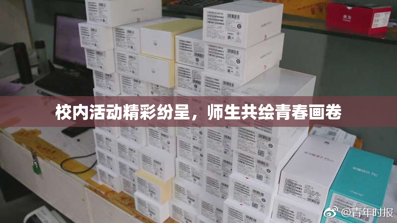 校内活动精彩纷呈，师生共绘青春画卷