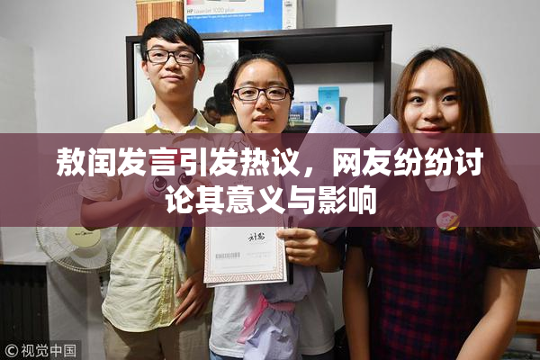 敖闰发言引发热议，网友纷纷讨论其意义与影响