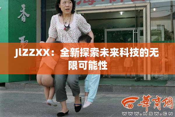 JlZZXX：全新探索未来科技的无限可能性