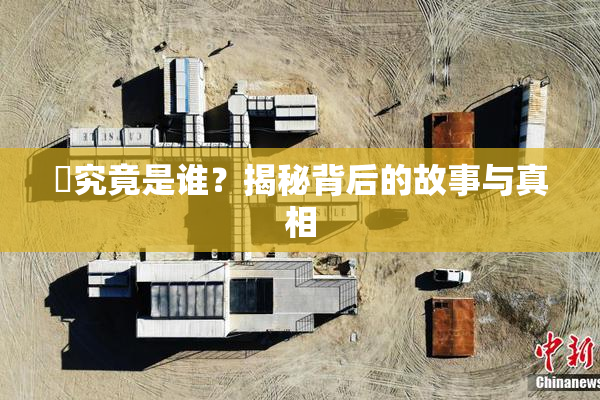 凪究竟是谁？揭秘背后的故事与真相