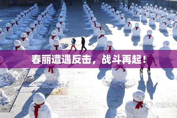 春丽遭遇反击，战斗再起！